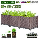 プランター 大型 ガーデンボックス 長方形 組み立て式 プラスチック 鉢植え入れ お花 植物 野菜用 盆栽 ブラウン プラ…