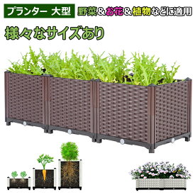 プランター 大型 ガーデンボックス 長方形 組み立て式 プラスチック 鉢植え入れ お花 植物 野菜用 盆栽 ブラウン プランターボックス 家庭菜園 簡単組立