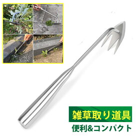 草取り道具 雑草ブラシ 雑草取り器具 全長340mm 草取り 草刈り ステンレス製 片手鍬 草取りグッズ 根こそぎ 便利 コンパクト耕作鍬 除草工具 園芸用