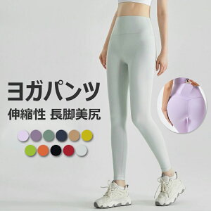 ヨガパンツ レディース 美脚美尻脚長 ヨガウェア レディース 吸汗速乾 ハイウエスト スポーツウェア ピラティスウェア 快適なフィット感 ロング丈 無地 トレーニング/スポーツ/ダンス/ホッ
