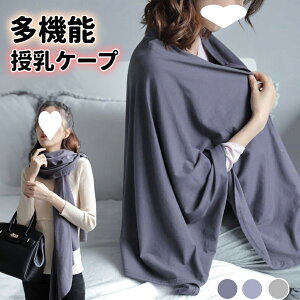 授乳ケープ 授乳服 授乳カバー 授乳ストール 授乳ポンチョ おしゃれ ママカバー 通気 オールシーズン使用可能 360度安心 多目的 お出かけグッズ 出産祝い プレゼント ギフト