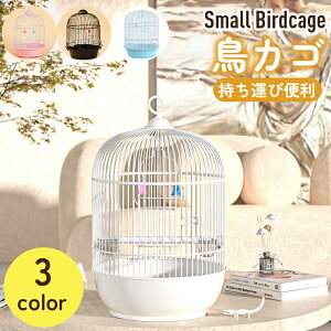 鳥かご インコ用 鳥ケージ 丸型 バードパレス 手乗り 小鳥ケージ 鳥スタンド 持ち運び 鳥キャリー 鳥籠 とりかご セキセイインコ 鳥用品
