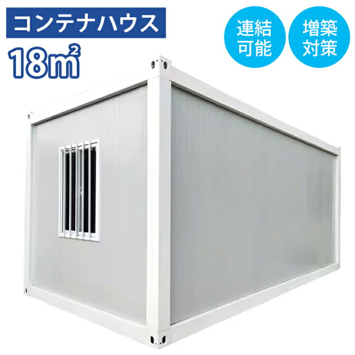 楽天市場】コンテナハウス 住宅 簡易ハウス 18m2 ドア付き 窓二つ付き 