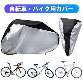 自転車カバー サイクルカバー 厚手 防犯 防風 防塵 耐熱 UVカット 撥水加工 破れにくい 雨雪対応 29インチまで対応 収納袋付き バイクカバー