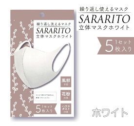 【処分特価】 洗えるマスク SARARITO 立体マスク ホワイト 5枚入り ポリエステル 風邪 花粉 ホコリ 予防 対策 rs-l1385