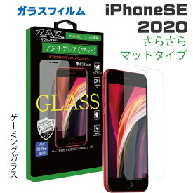 iPhone SE3 (2022)/SE2 (2020) 対応 ガラスフィルム アンチグレア ゲーミングガラス ラウンドエッジ加工 さらさら ガラス フィルム 液晶保護 AGC旭硝子 素材使用　硬度9H ケースに干渉しない iPhone SE glass-film-276
