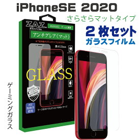 2枚セット iPhone SE3 (2022)/SE2 (2020) 対応 ガラスフィルム アンチグレア ゲーミングガラス ラウンドエッジ加工 さらさら ガラス フィルム 液晶保護 AGC旭硝子 素材使用　硬度9H ケースに干渉しない iPhone SE glass-film-276-2set