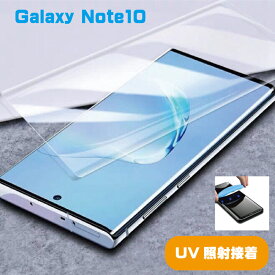 Galaxy Note10 全面UVガラスフィルム クリア UV接着式 UVライト付き 液体接着材 全面保護 浮かない ズレない 高感度タッチ　指紋認証使用可