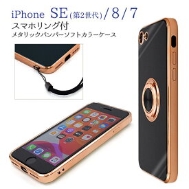 iPhone SE3 (2022) / iPhone SE2 (2020) / iPhone7 / iPhone8 対応　 スマホケース ソフト TPU素材 スマホリング付き 360度回転 メタリック バンパー スタンド機能 マグネット付き ストラップホール スモーキーカラー 光沢 スマート ブラック