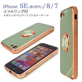 iPhone SE3 (2022) / iPhone SE2 (2020) / iPhone7 / iPhone8 対応　 スマホケース ソフト TPU素材 スマホリング付き 360度回転 メタリック バンパー スタンド機能 マグネット付き ストラップホール スモーキーカラー 光沢 スマート グリーン