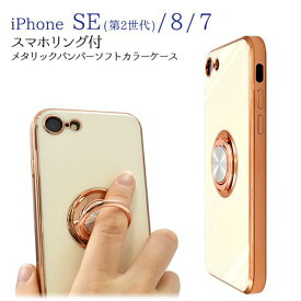 iPhone SE3 (2022) / iPhone SE2 (2020) / iPhone7 / iPhone8 対応　 スマホケース ソフト TPU素材 スマホリング付き 360度回転 メタリック バンパー スタンド機能 マグネット付き ストラップホール スモーキーカラー 光沢 スマート ホワイト