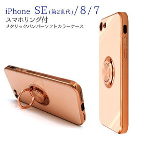 iPhone SE3 (2022) / iPhone SE2 (2020) / iPhone7 / iPhone8 対応　 スマホケース ソフト TPU素材 スマホリング付き 360度回転 メタリック バンパー スタンド機能 マグネット付き ストラップホール スモーキーカラー 光沢 スマート ピンク