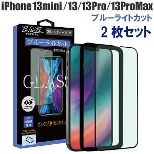 【2枚セット】 ガラスフィルム iPhone13 iPhone13mini iPhone13Pro iPhone13ProMax 対応 ブルーライトカット フルカバー ブルーレイカット 3D 全面 フルカバー ガラス フィルム 液晶保護 AGC旭硝子 素材使用