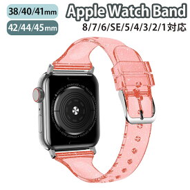 applewatch series 9/8/7/6/SE/5/4/3/2/1 (38mm/40mm/41mm/42mm/44mm/45mm) 対応 バンド ベルト スライド式 シリコン ラメ クリア スリム 薄型 シンプル キラキラ 可愛い レッド w040-