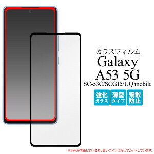 Galaxy A53 5G SC-53C SCG15 Ή KXtB tیtB S tJo[ KX ^ Uh~ h~ Ȃ߂炩 \蒼\  Ռz N[i[NXt