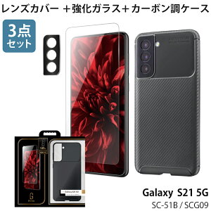 Galaxy S21 5G SC-51B / SCG09 対応 ケース カバー 【3点セット】 超強化ガラスフィルム + 耐衝撃カーボン調ケース + アルミレンズカバー 「BURNISH」 カーボン レンズ保護 シンプル 無地 ブラック mst-259
