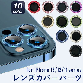 レンズカバー カメラレンズカバー 単眼 パーツ キラキラ カット iPhone13 iPhone12 iPhone11 pro promax mini Pro ProMax 対応 アルミ カラー 保護フィルム カメラ保護 レンズ割れ防止 キズ防止 耐衝撃 プロテクター かわいい