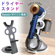 ダイソン ドライヤースタンド ドライヤーホルダー アタッチメント収納 アタッチメントホルダー コードク…