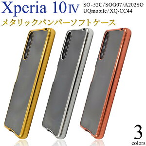 Xperia 10 IV SO-52C SOG07 A202SO UQmobile XQ-CC44 対応 ケース カバー 背面 メタリックバンパー ソフトクリア メッキ 背面クリア フチ 傷防止 落下防止 ストラップホール ドット加工 密着痕防止 シンプル
