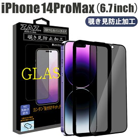 ガラスフィルム iPhone 14ProMax 対応 覗き見防止 3D 全面 フルカバー プライバシー保護 ガラス フィルム 液晶保護 AGC旭硝子 素材使用 硬度9H 簡単貼り付け 指紋防止 傷防止