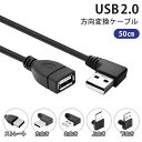 【50cm】USB 2.0 上下左右 ストレート L字 方向変換ケーブル 延長ケーブル USB2.0 タイプAオス- タイプAメス USB方向変換 USB延長 コード cable-2-50-