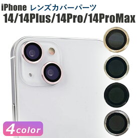 レンズカバー カメラレンズカバー iPhone14/14Plus/14Pro/14ProMax 対応 単眼 アルミ カラー 保護フィルム カメラ保護 レンズ割れ防止 キズ防止 耐衝撃 パーツ カメラレンズ保護 レンズカバー シンプル