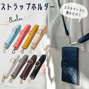 スマホストラップ 斜めがけ ロングストラップ 多機能 ショルダーストラップ スマホ ストラップホルダー レザー 合皮 レザーストラップ PUレザー 肩掛け 首掛け 斜め掛け 挟むだけ シート バ