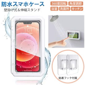 防水スマホケース 防水スマホホルダー 防水スマホスタンド 浴室 お風呂 壁掛け 貼り付けタイプ 卓上スタンド キッチン 台所 プール タッチスクリーン タッチ操作 感度良好 縦置き 横置き 360度回転 角度調節 ホワイト