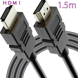 HDMI ケーブル 1.5m ブラック HDMIタイプA(オス)- HDMIタイプA(オス) hdmi1.4規格 1080P 対応 テレビ ハードディスク録画機 PS3 PS4 switch HDTV など対応 ※