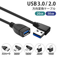USB 3.0 2.0 上下左右 ストレート L字 方向変換ケーブル 延長ケーブル USB3.0 USB2.0 タイプAオス- タイ…