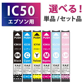IC6CL50【セット 単品 選択】ICBK50 ICC50 ICM50 ICY50 ICLC50 ICLM50 互換インクカートリッジ 互換インク 単品 単色 6色セット ふうせん互換 ふうせん ICチップ付き 残量表示可能 EPSON互換 エプソン互換 IC50 IC50インク