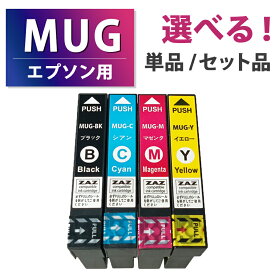 MUG-4CL 4色セット MUG-BK MUG-C MUG-M MUG-Y 単品 単色 【ZAZ】 互換インクカートリッジ 互換インク ICチップ付き 残量表示可能 EPSON エプソン互換 ブラック シアン マゼンタ イエロー