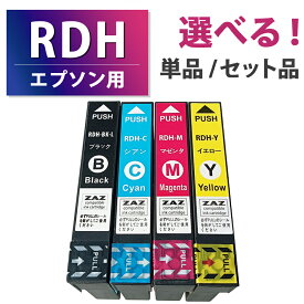 RDH-4CL【セット品・単品から選べる！】RDH-BK-L RDH-C RDH-M RDH-Y 互換インクカートリッジ 互換インク 単品 単色 4色セット ZAZ ICチップ付き 残量表示可能 EPSON エプソン互換