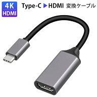 USB Type C to HDMI 変換ケーブル TYPE-C HDMI 変換 交換ケーブル USB-C HDMI 4K出力 設定不要 簡単接続 …