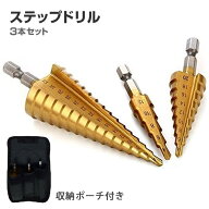 ステップドリル 3本セット 収納ポーチ付き チタンコーティング HSS鋼 穴あけ タケノコ タケノコドリル 工…