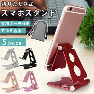 スマホスタンド 折りたたみ アルミスマホスタンド アルミスタンド 折りたたみ 卓上 アルミ製 高さ調整 角…