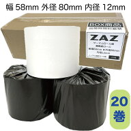 【20巻】ロール紙 感熱紙 レシートロール レジロール レジ用紙 58×80×12 幅58mm 外径80mm 内径12mm サ…