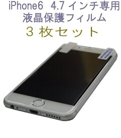 【処分特価】 iPhone 6/6s 対応 液晶保護フィルム ( 3枚セット ) ZAZ 4.7インチ専用 光沢タイプ (クリア) 指紋防止タイプ (アンチグレア) ※フィルムサイズは両隅が浮かないように画面より小さい設定。