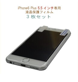 【処分特価】 (保護フィルム) ZAZ (3枚セット) iPhone 6 Plus（iPhone 6Plus）5.5インチ専用 液晶保護フィルム 光沢タイプ(クリア)・指紋防止タイプ(アンチグレア) ※フィルムサイズは両隅が浮かないように画面より小さい設定。