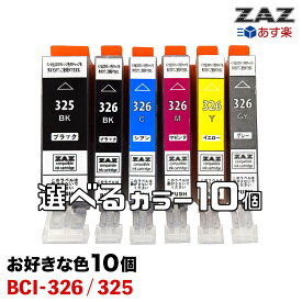 BCI-326+325 選べる10本セット 6色の中から自由に10個選択 ※BCI-325BKは5個まで選択可 互換インクカートリッジ 汎用インク BCI-325BK / BCI-326BK / BCI-326C / BCI-326M / BCI-326Y / BCI-326GY ZAZ ICチップ付き 残量表示可能