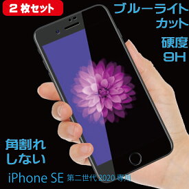 【2枚セット】 iPhone SE3 (第3世代)/SE2 (第2世代) 対応ガラスフィルム 液晶保護 ブルーライトカット　周囲ソフト素材　角割れ防止 ブラック 硬度9H glass-film-195-2set