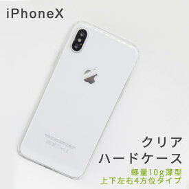 楽天市場 Iphonex クリアケース ハードの通販