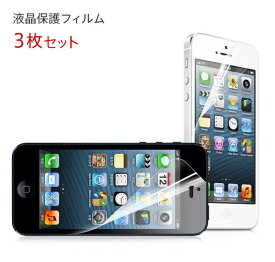 【処分特価】 液晶保護フィルム 3枚セット iPhone SE （初代・第1世代・2016） / iPhone 5s / iPhone 5c / iPhone 5 対応 画面保護 フィルム 指紋防止タイプ アンチグレア