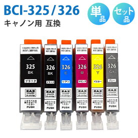 BCI-326+325/6MP BCI-326+325/5MP【セット品・単品から選べる！】BCI-325BK BCI-326BK BCI-326C BCI-326M BCI-326Y BCI-326GY 互換インクカートリッジ 互換インク 単品 単色 5色セット 6色セット ZAZ ICチップ付き 残量表示可能 CANON キャノン互換
