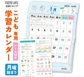 【2027年版】こども学習カレンダー 知育 A3 壁掛け 日本製 シール付き 日曜始まり 月曜始まり 予定管理 日にちの読み方 季節 祝日 幼児 幼稚園 保育園 小学生 入学準備 入学祝い 子供 プレゼント ギフト ノートライフ