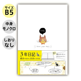 日記帳 3年日記 b5 (26cm×18cm) 日記 ねこ ノートライフ かわいい ソフトカバー 3年 ダイアリー 三年 連用 おしゃれ おすすめ 育児 交換 ギフト 1年 5年 プレゼント 記録 スケジュール 帳 2023 三年日記 交換日記 ノート 日付け表示あり(いつからでも始められる)