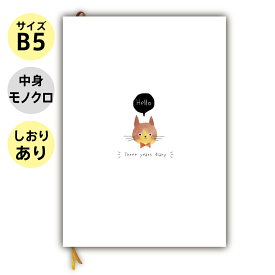 日記 日記帳 3年日記 【 ねこ しおり 付き】 b5 (26cm×18cm) ノートライフ 日本製 開きやすい ソフトカバー 日付け表示あり (いつからでも始められる) ダイアリー 3年 三年 連用 交換日記 ノート三年日記 かわいい おしゃれ 1年 5年 育児日記 b5