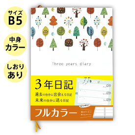 日記 3年日記 【 フルカラー、しおり付き B5 (26cm×18cm) 木 デザイン】 日記帳 ノートライフ 日本製 ソフトカバー 3年 ノート 1年 5年 日誌 手帳 帳 2022 年 育児日記 日付け表示あり (いつからでも始められる)