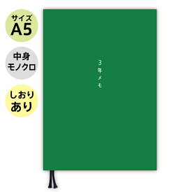 【しおり付き】 ノートライフ 3年メモ 3年日記 日記帳 A5 (21cm×15cm) 日本製 ソフトカバー 日付け表示あり (いつからでも始められる 緑 )