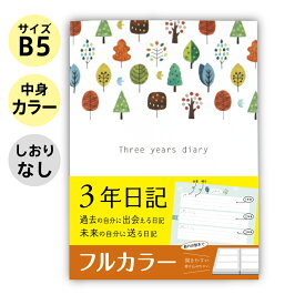 日記帳 3年日記 【 フルカラー B5 (26cm×18cm) 木 デザイン】 ノートライフ 日記 かわいい 3年 ノート 日誌 手帳 連用日記 1年 5年 育児日記 交換日記 3年連用 ダイアリー ベビーダイアリー スケジュール 帳 2022年